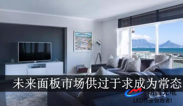 AI芯天下丨丨液晶面板價(jià)格將迎來階段性反彈