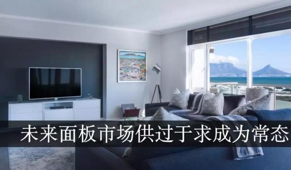AI芯天下丨丨液晶面板價格將迎來階段性反彈